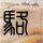 办理高仿长崎国际大学文凭学位【degxx.com】